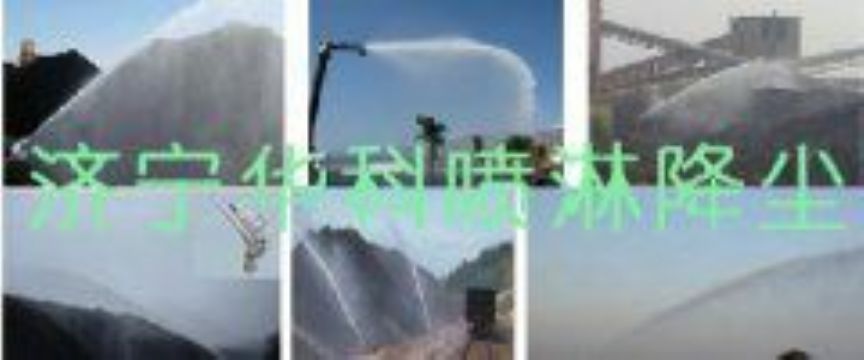 點(diǎn)擊查看詳細(xì)信息<br>標(biāo)題：煤場(chǎng)高壓噴淋降塵系統(tǒng) 煤場(chǎng)抑塵裝置 閱讀次數(shù)：6393